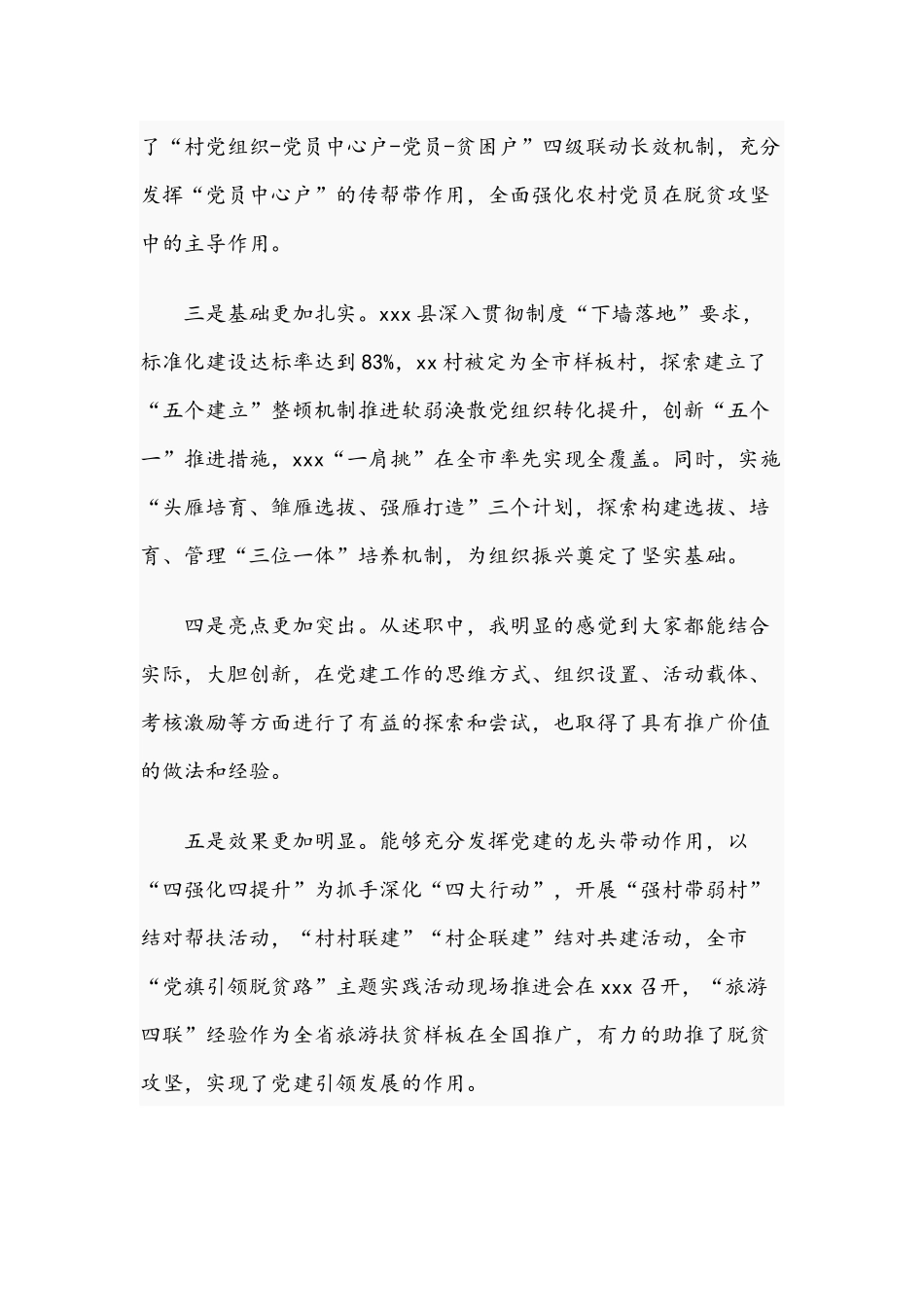 干部在2021年抓基层党建述职评议考核会议上的讲话文稿.docx_第3页