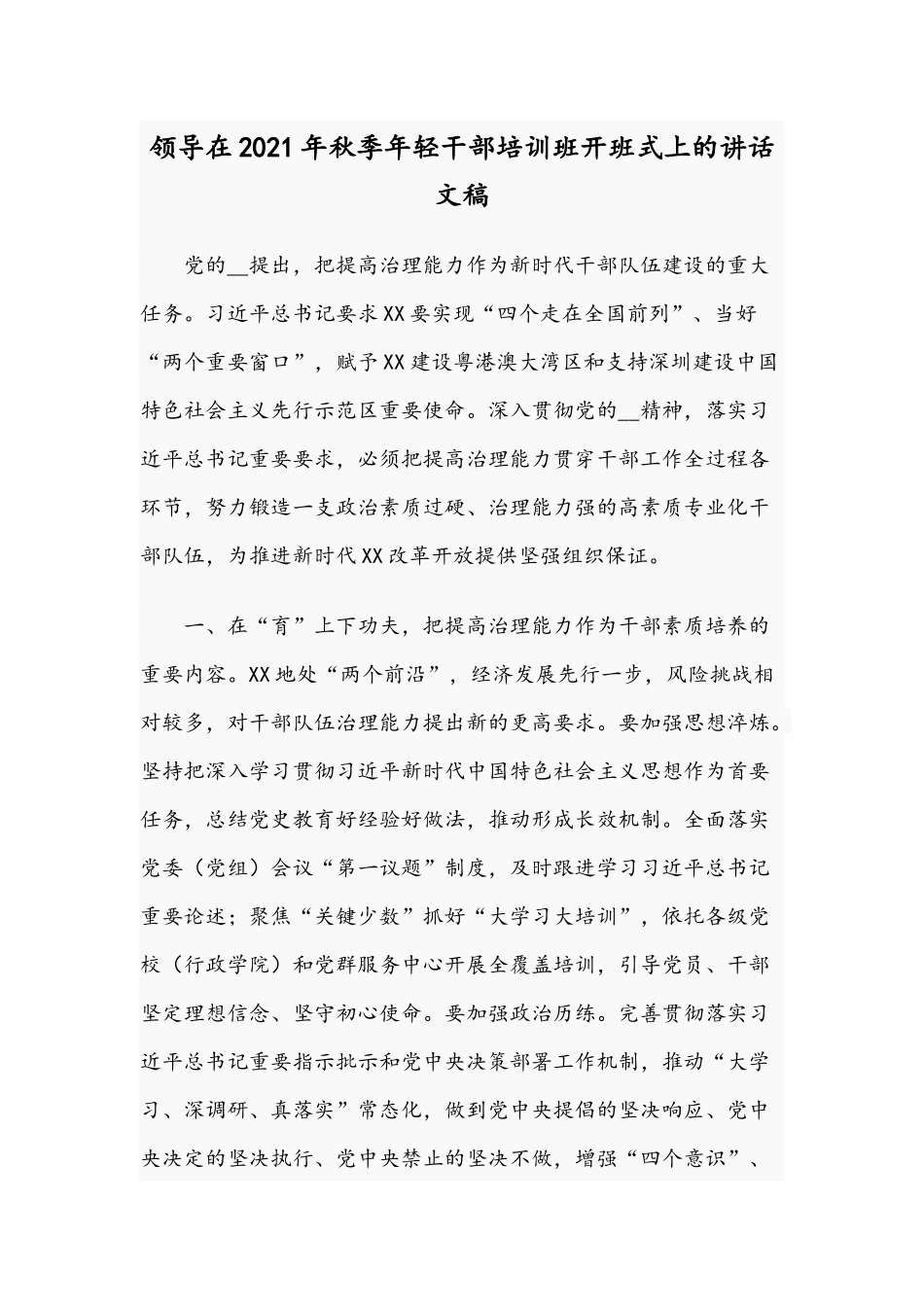 领导在2021年秋季年轻干部培训班开班式上的讲话文稿.docx_第1页