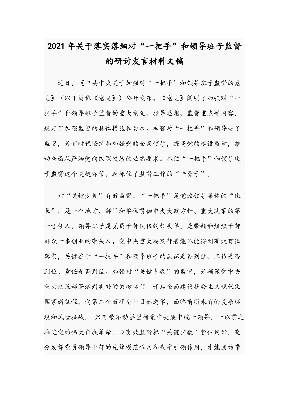2021年关于落实落细对“一把手”和领导班子监督的研讨发言材料文稿.docx_第1页
