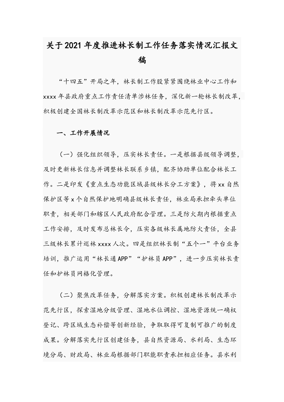 关于2021年度推进林长制工作任务落实情况汇报文稿.docx_第1页