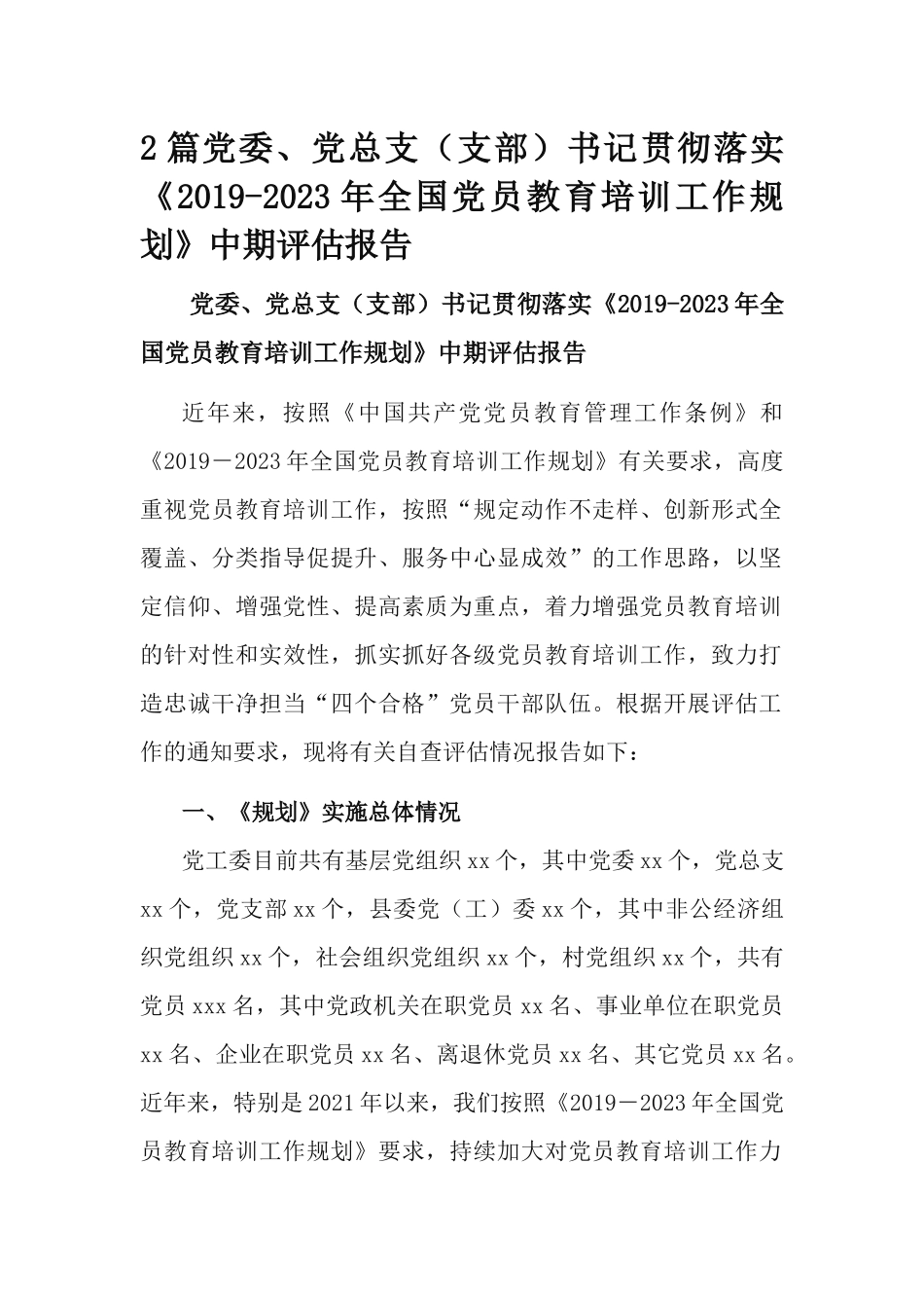 2篇党委、党总支（支部）书记贯彻落实《2019-2023年全国党员教育培训工作规划》中期评估报告.docx_第1页