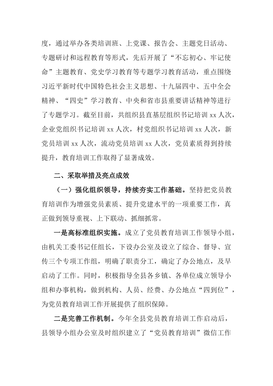 2篇党委、党总支（支部）书记贯彻落实《2019-2023年全国党员教育培训工作规划》中期评估报告.docx_第2页