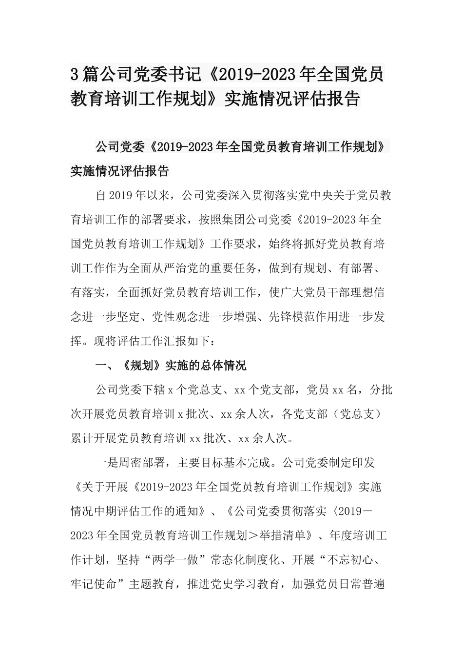 3篇公司党委书记《2019-2023年全国党员教育培训工作规划》实施情况评估报告.docx_第1页
