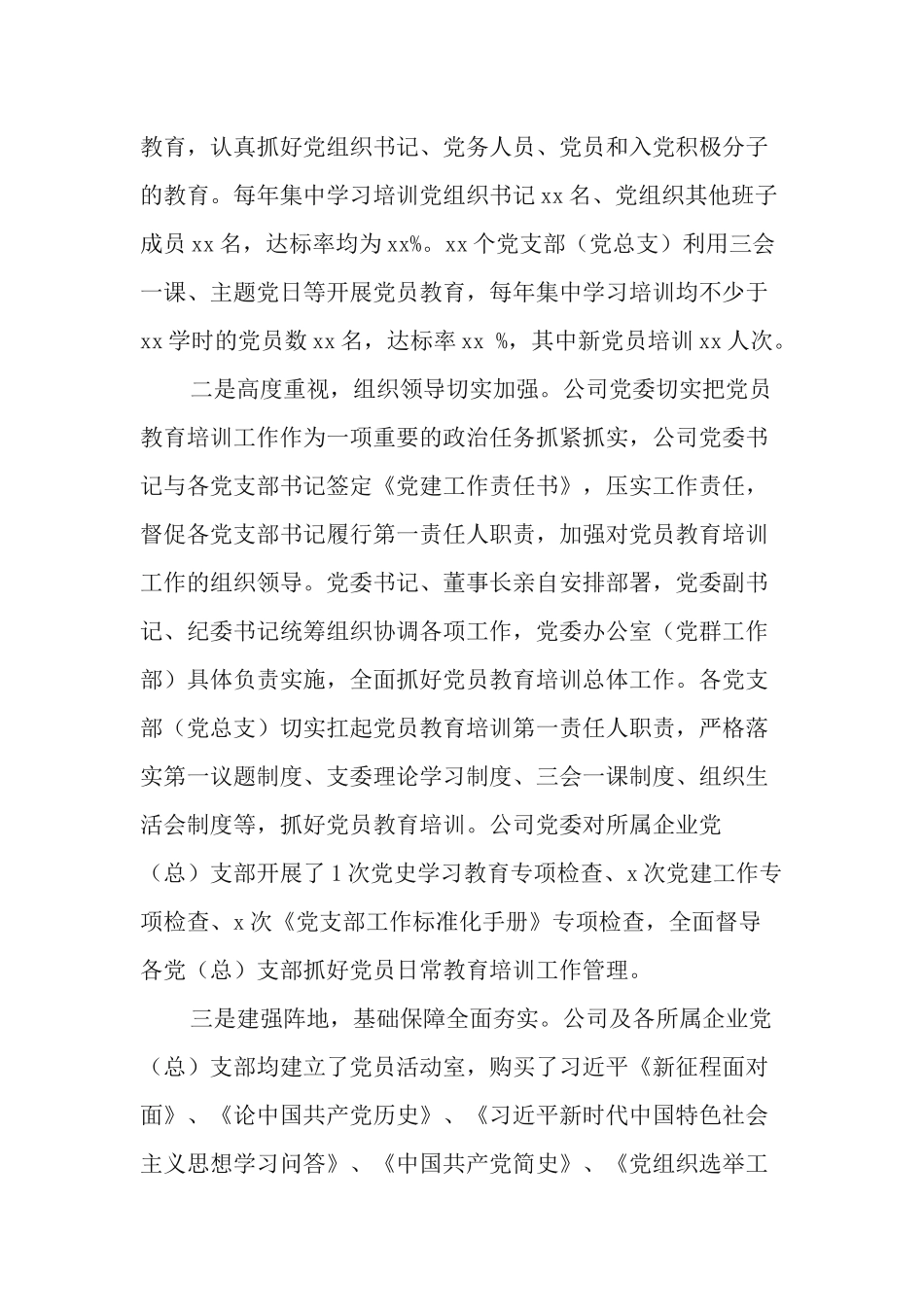 3篇公司党委书记《2019-2023年全国党员教育培训工作规划》实施情况评估报告.docx_第2页
