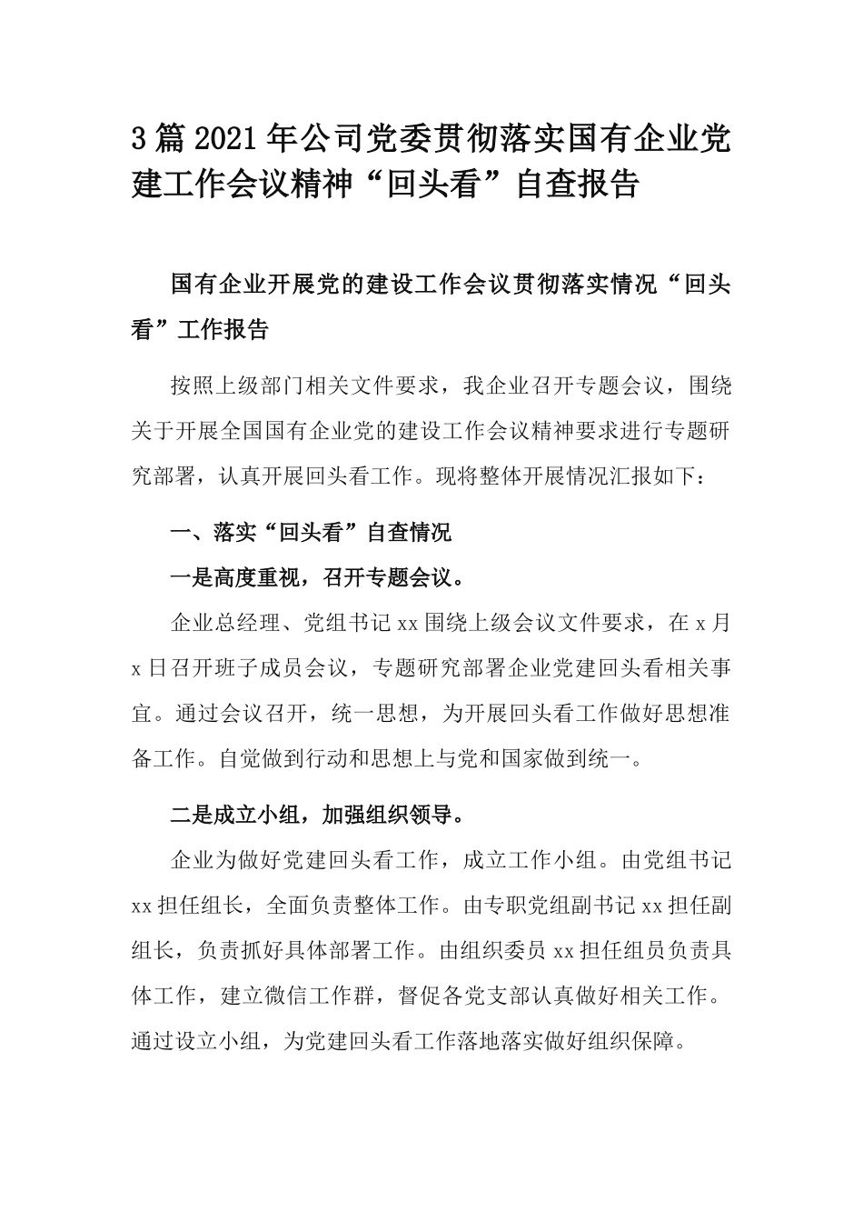 3篇2021年公司党委贯彻落实国有企业党建工作会议精神“回头看”自查报告.docx_第1页