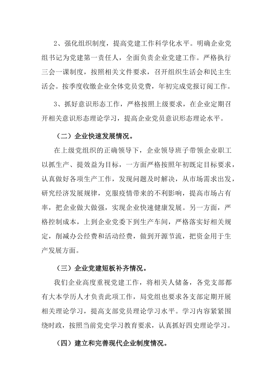3篇2021年公司党委贯彻落实国有企业党建工作会议精神“回头看”自查报告.docx_第3页