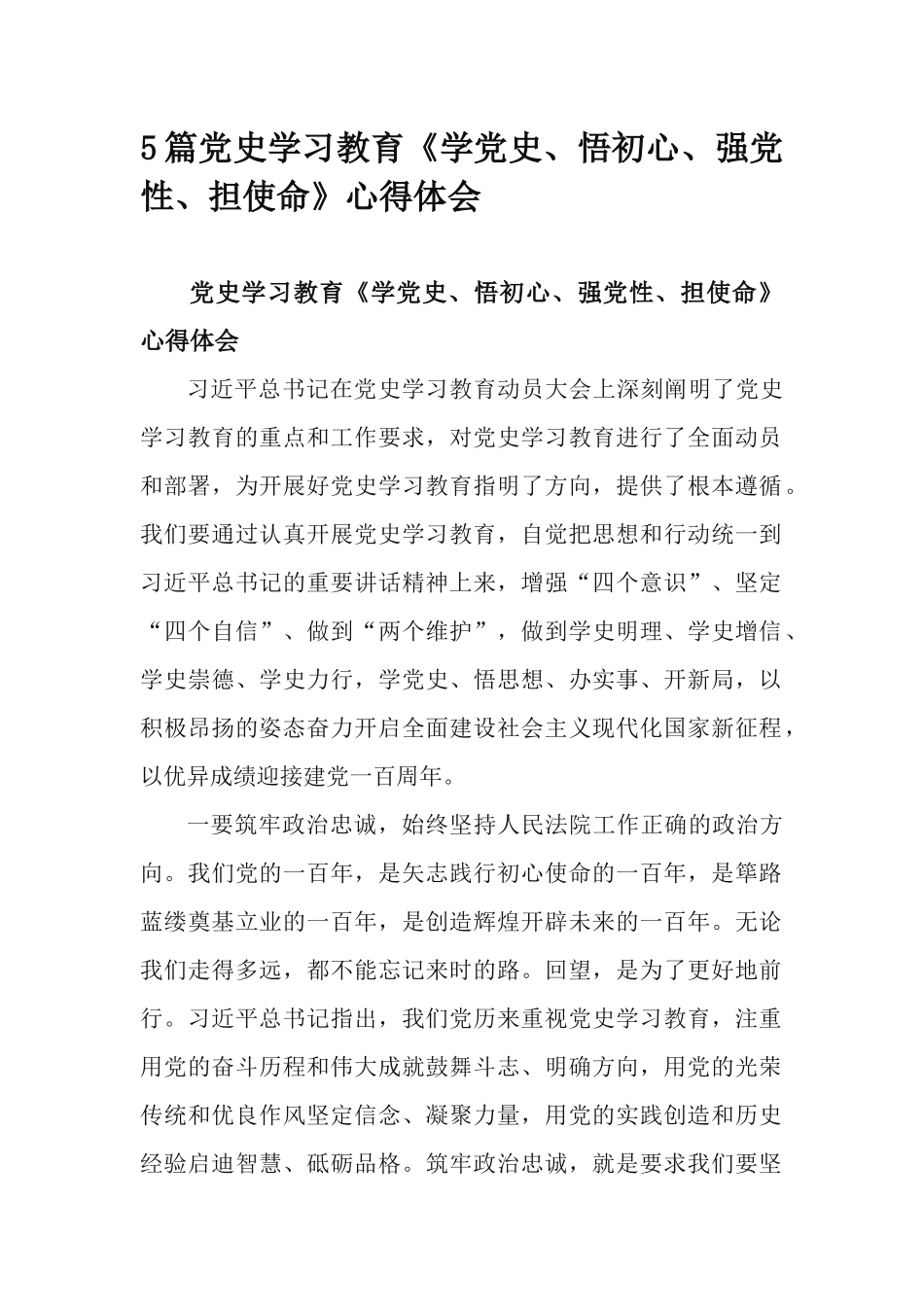 5篇党史学习教育《学党史、悟初心、强党性、担使命》心得体会.docx_第1页