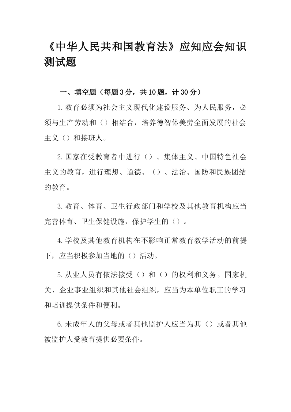 《中华人民共和国教育法》应知应会知识测试题.docx_第1页