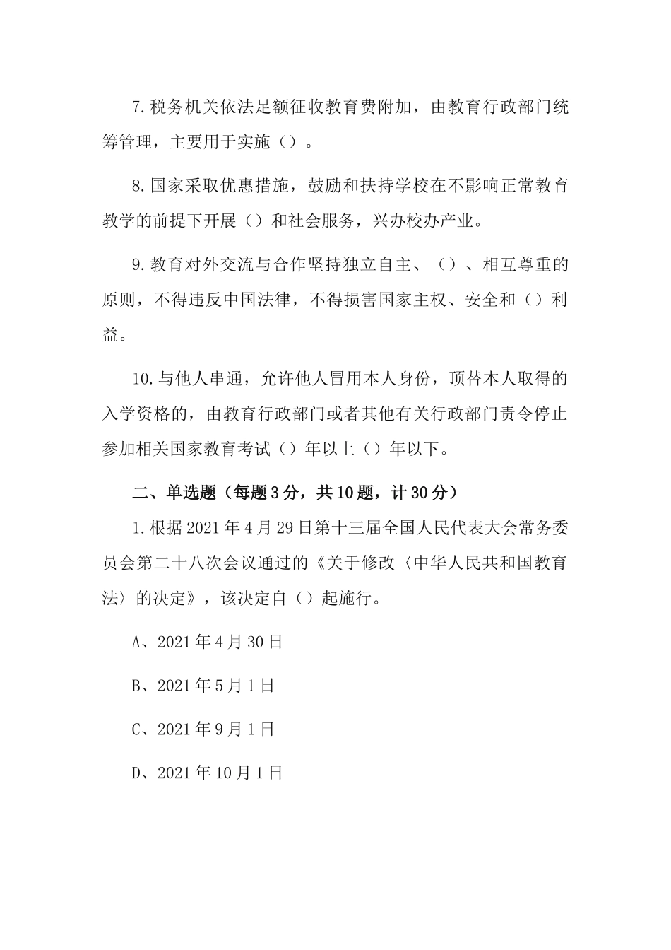 《中华人民共和国教育法》应知应会知识测试题.docx_第2页