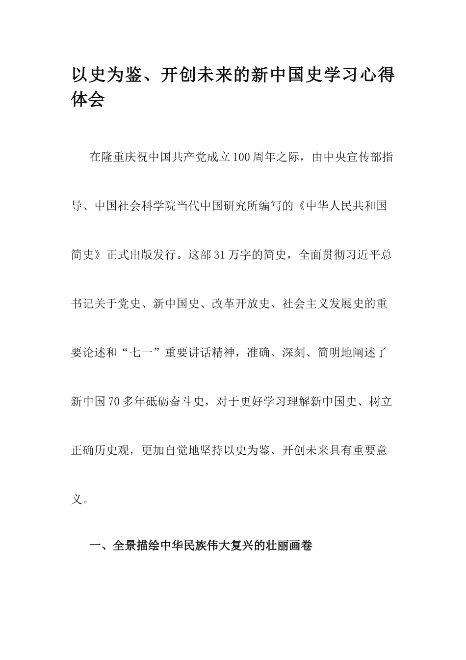以史为鉴、开创未来的新中国史学习心得体会.docx_第1页