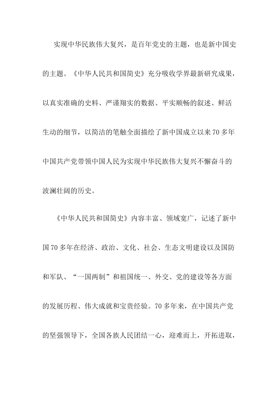 以史为鉴、开创未来的新中国史学习心得体会.docx_第2页