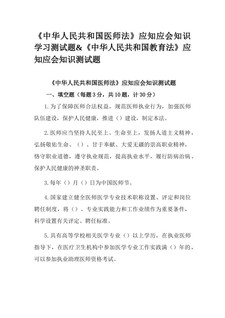 《中华人民共和国医师法》应知应会知识学习测试题&《中华人民共和国教育法》应知应会知识测试题.docx_第1页