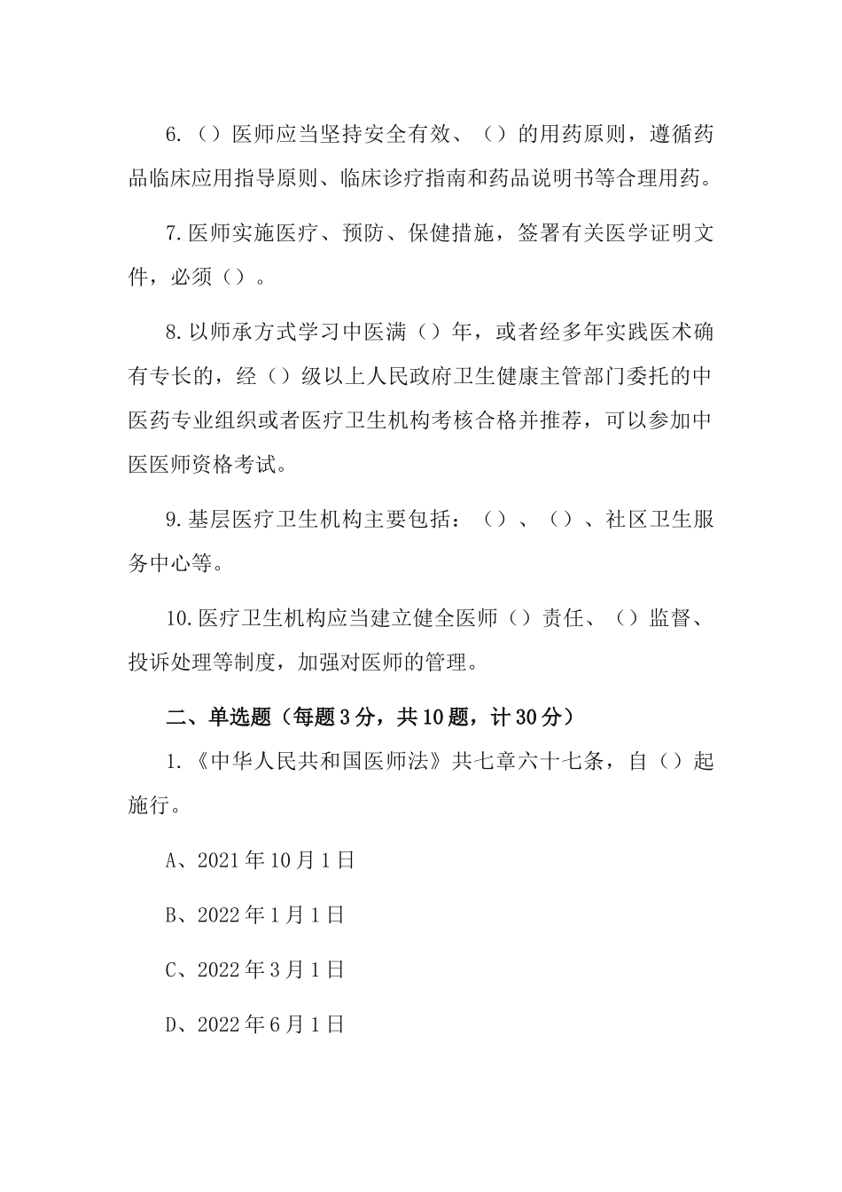 《中华人民共和国医师法》应知应会知识学习测试题&《中华人民共和国教育法》应知应会知识测试题.docx_第2页