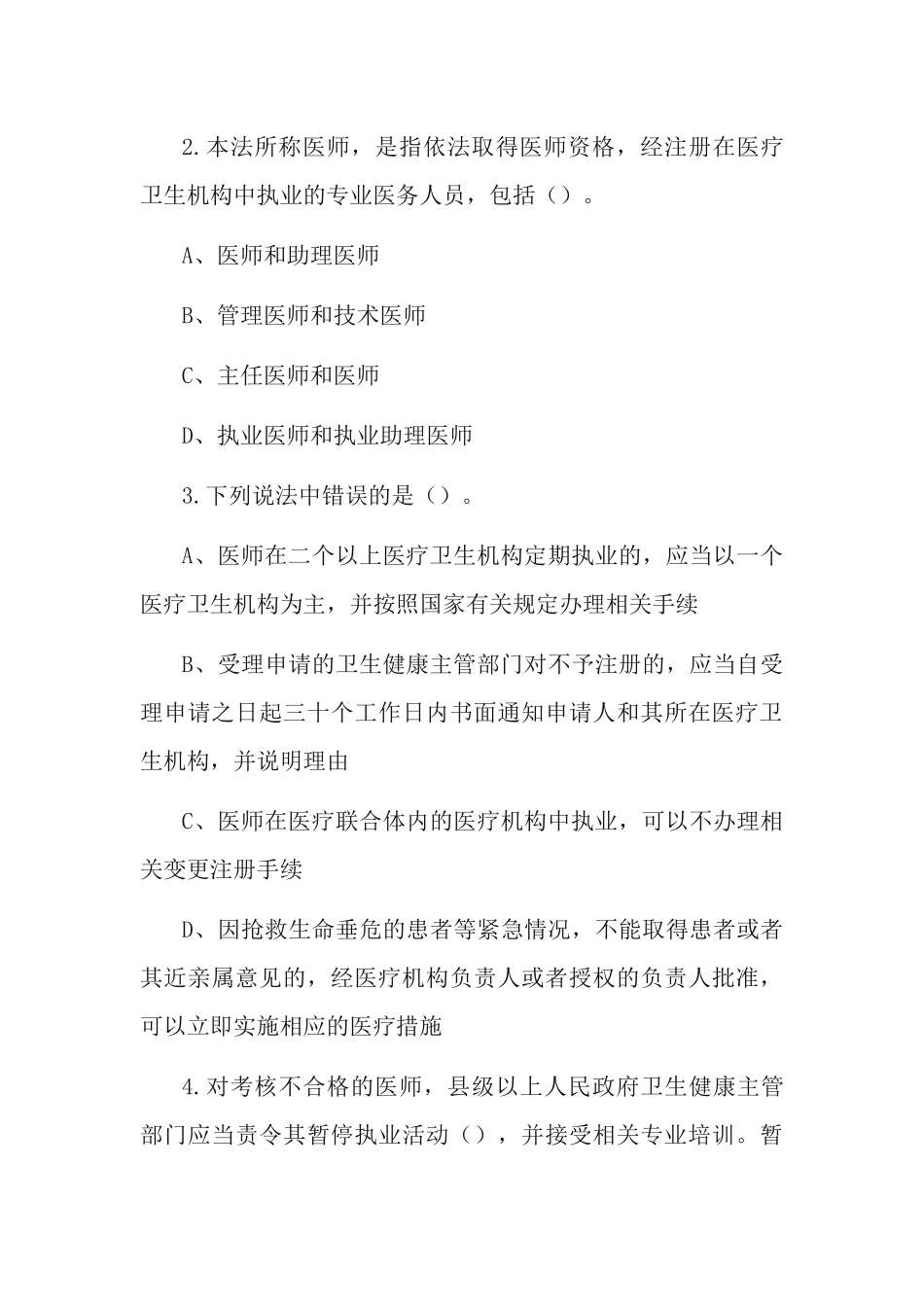 《中华人民共和国医师法》应知应会知识学习测试题&《中华人民共和国教育法》应知应会知识测试题.docx_第3页