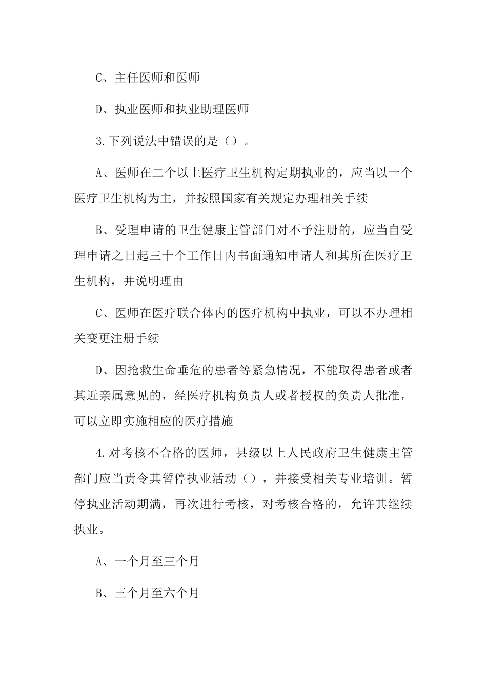 《中华人民共和国医师法》应知应会知识测试题.docx_第3页