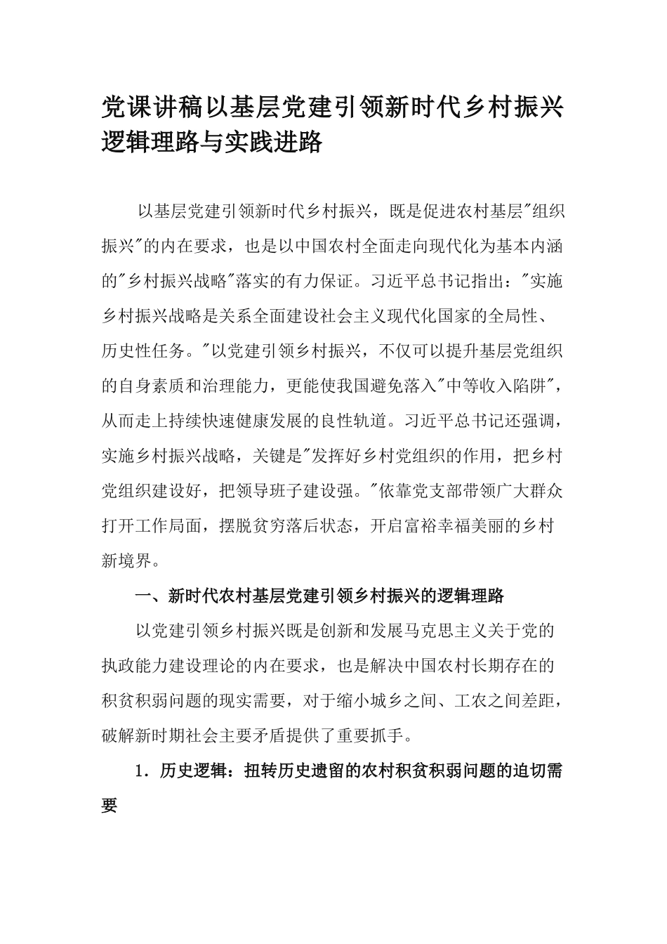 党课讲稿以基层党建引领新时代乡村振兴：逻辑理路与实践进路.docx_第1页