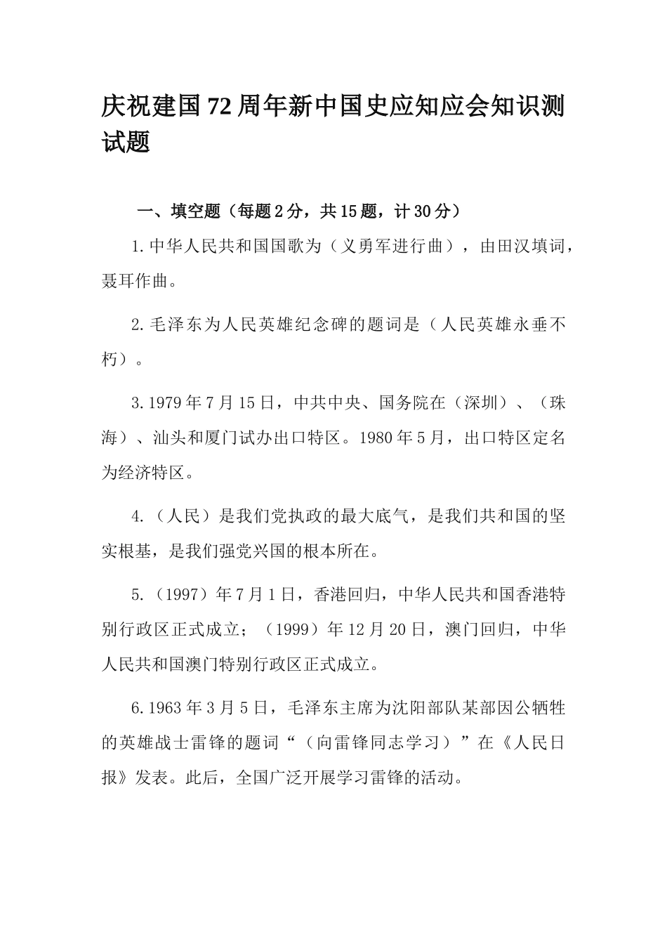 庆祝建国72周年新中国史应知应会知识测试题.docx_第1页