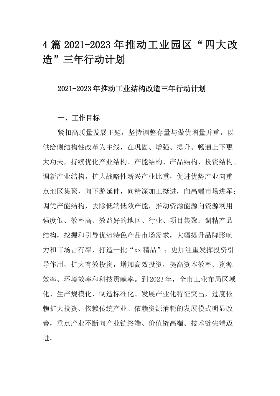 4篇2021-2023年推动工业园区“四大改造”三年行动计划.docx_第1页