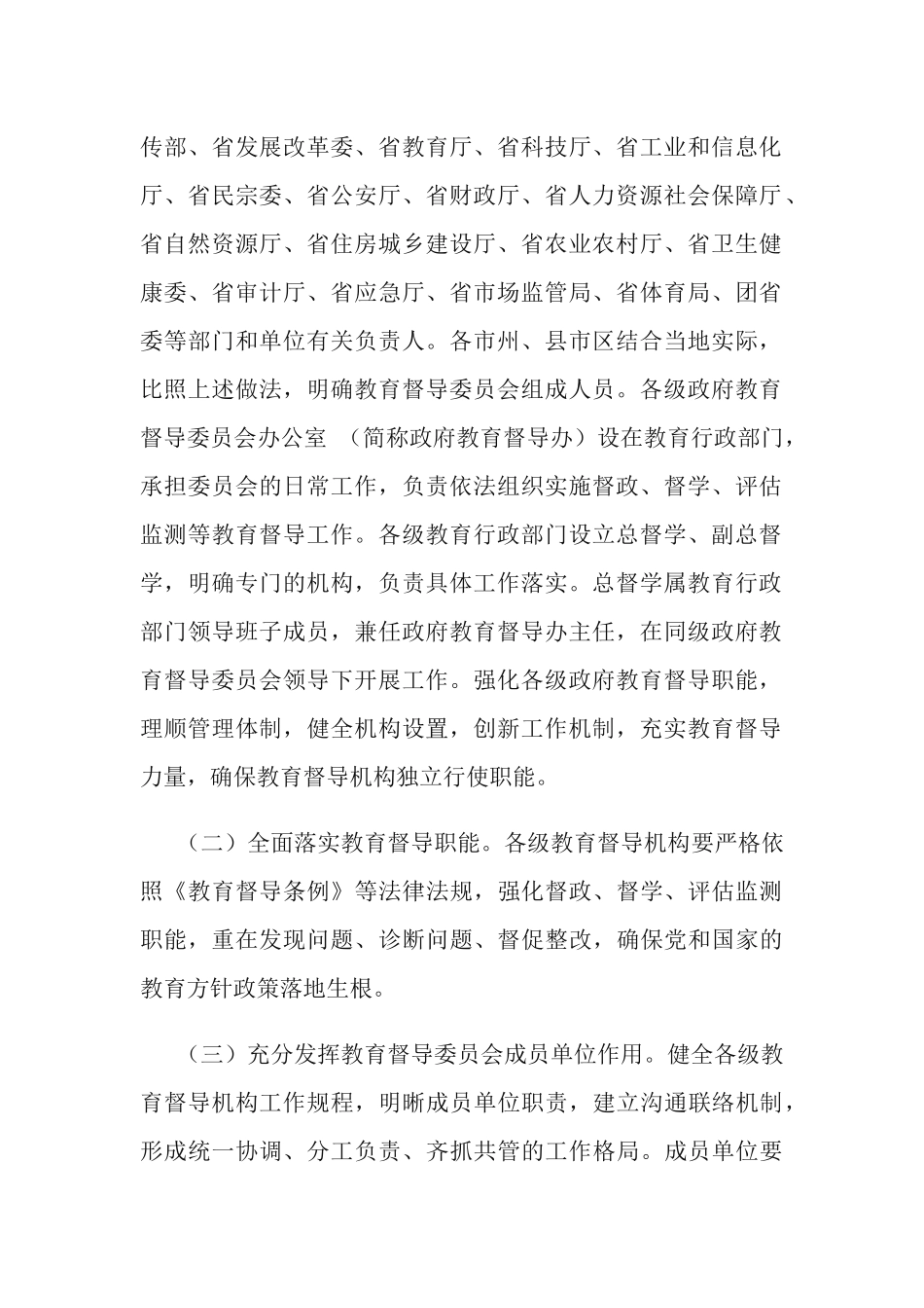2篇2021年深化新时代教育督导体制机制改革的实施方案.docx_第2页