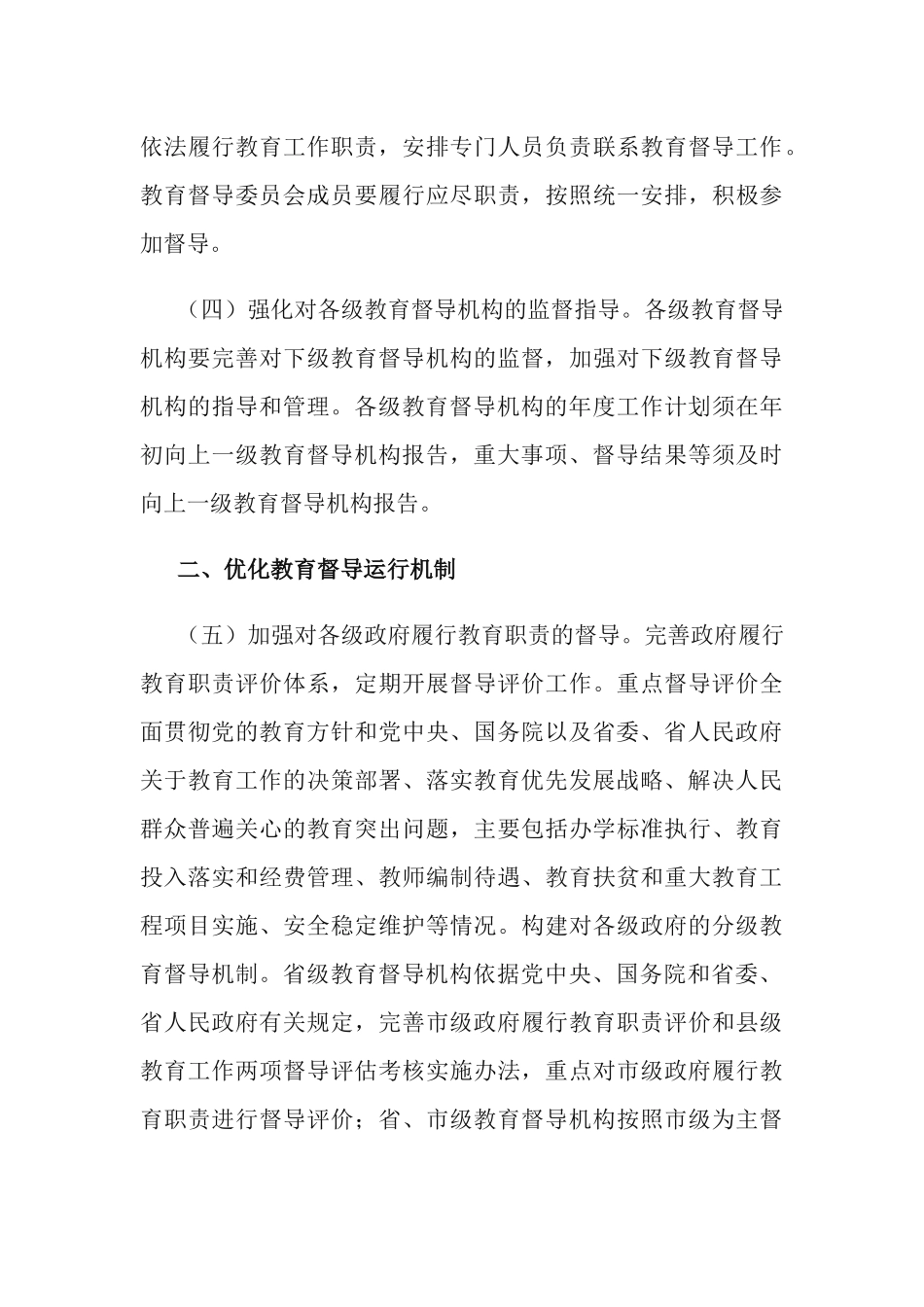2篇2021年深化新时代教育督导体制机制改革的实施方案.docx_第3页