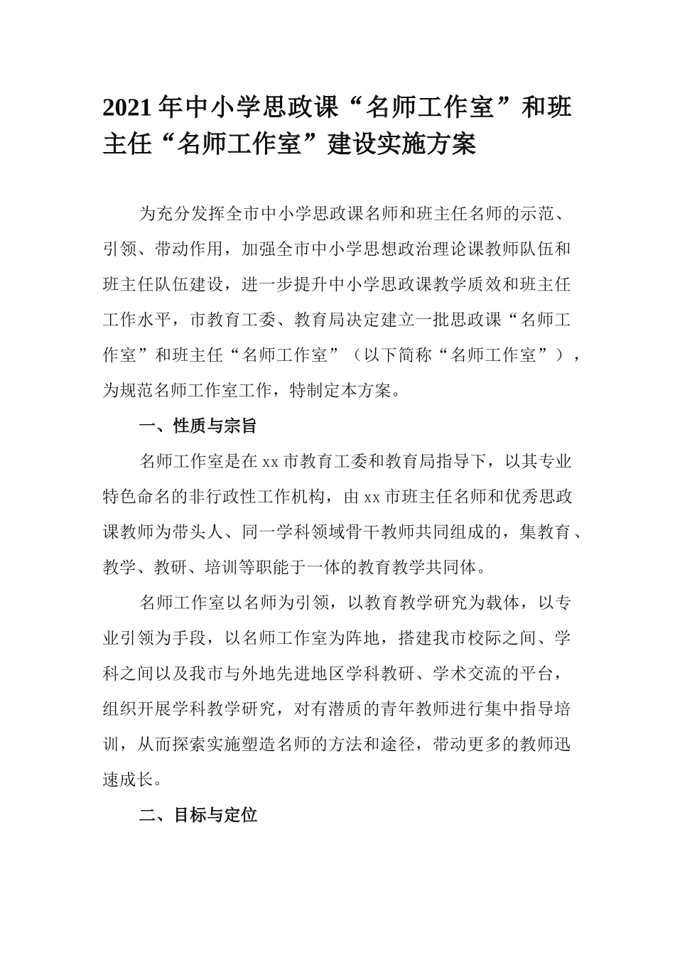 2021年中小学思政课“名师工作室”和班主任“名师工作室”建设实施方案.docx_第1页