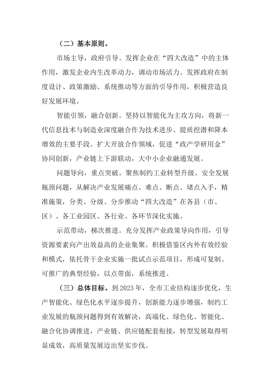 2021年实施“四大改造”推进工业转型发展实施方案.docx_第2页