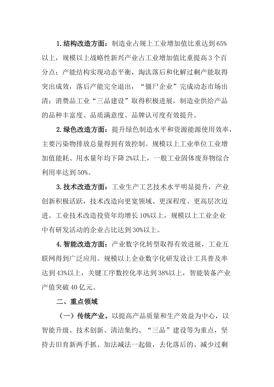 2021年实施“四大改造”推进工业转型发展实施方案.docx_第3页