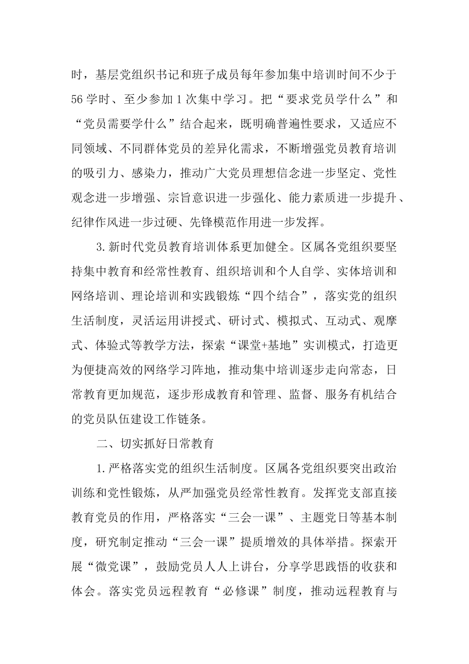 街道党工委贯彻落实《2019-2023年全国党员教育培训工作规划》开展“铸魂行动”的实施方案.docx_第2页