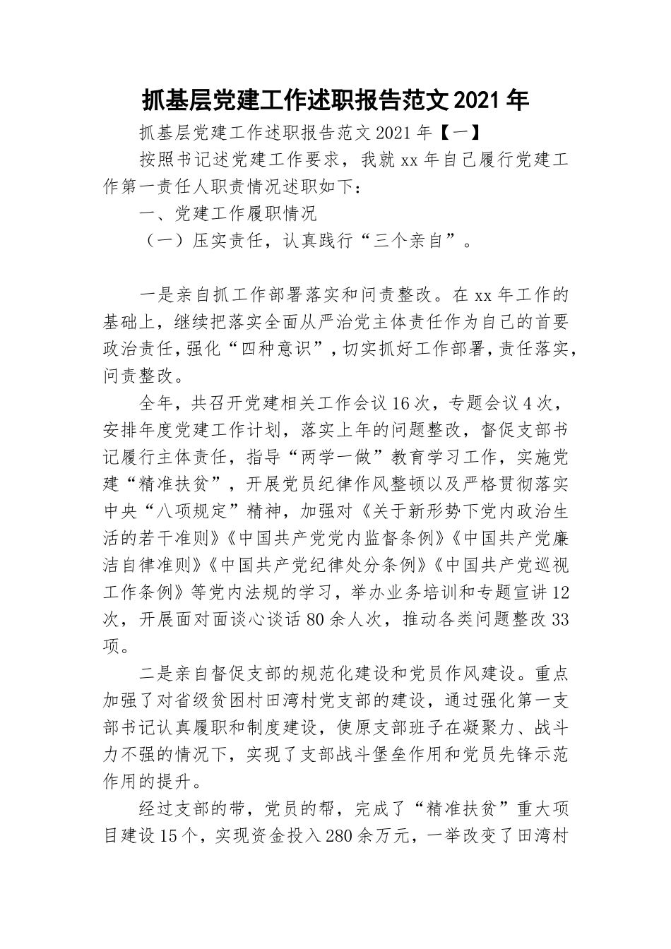 抓基层党建工作述职报告范文2021年.doc_第1页