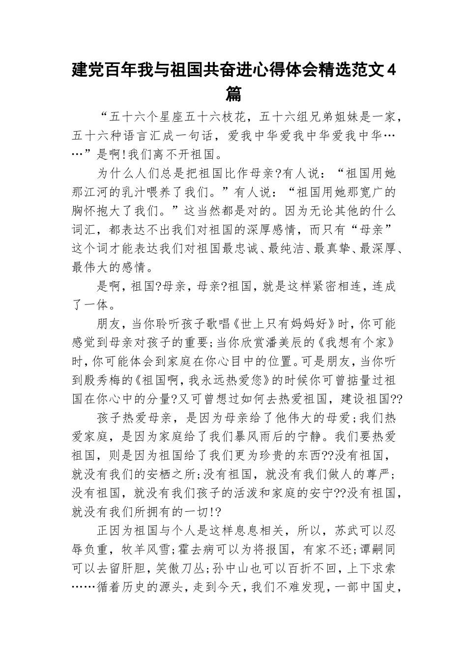 建党百年我与祖国共奋进心得体会精选范文4篇.doc_第1页
