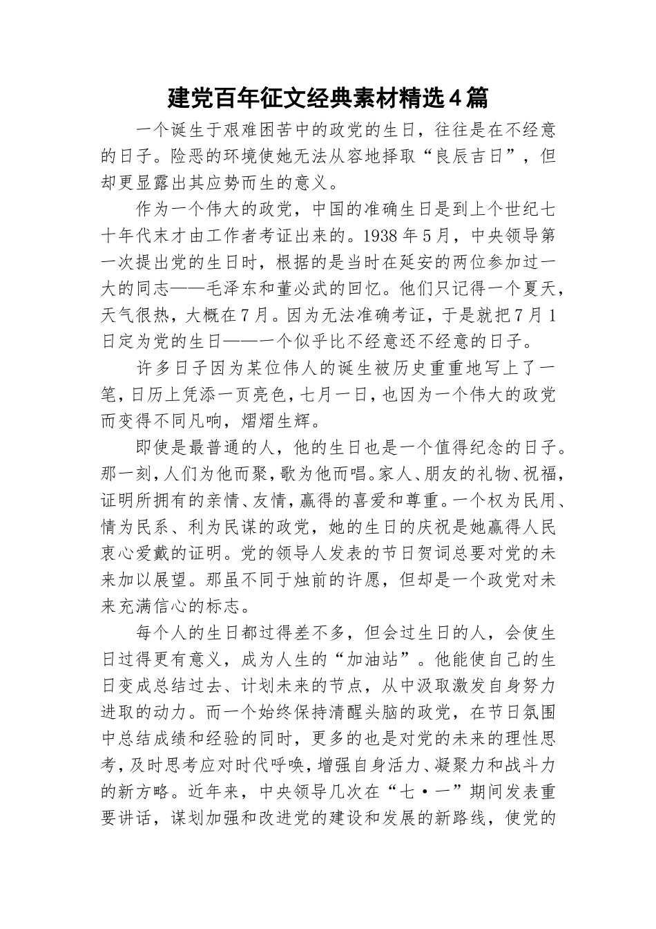 建党百年征文经典素材精选4篇.doc_第1页