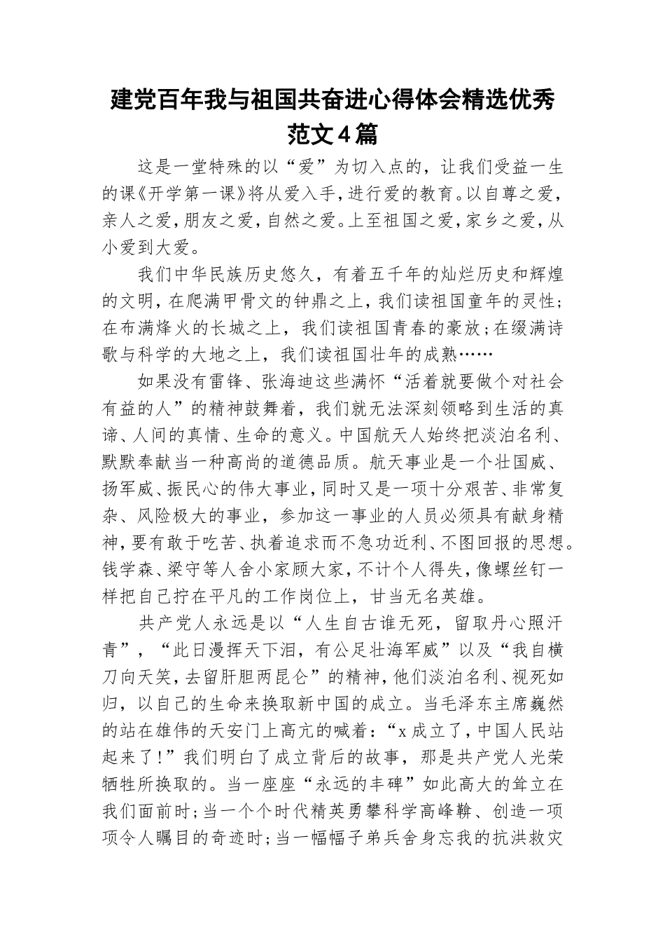 建党百年我与祖国共奋进心得体会精选优秀范文4篇.doc_第1页