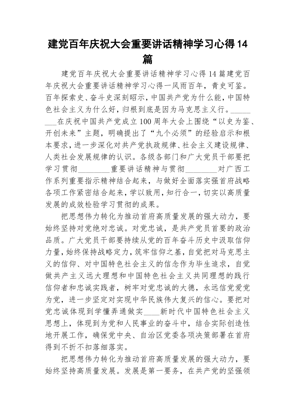 建党百年庆祝大会重要讲话精神学习心得14篇.doc_第1页