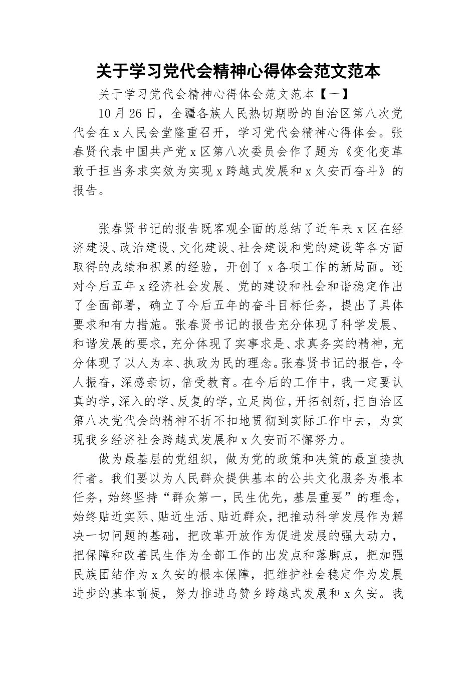 关于学习党代会精神心得体会范文范本.doc_第1页