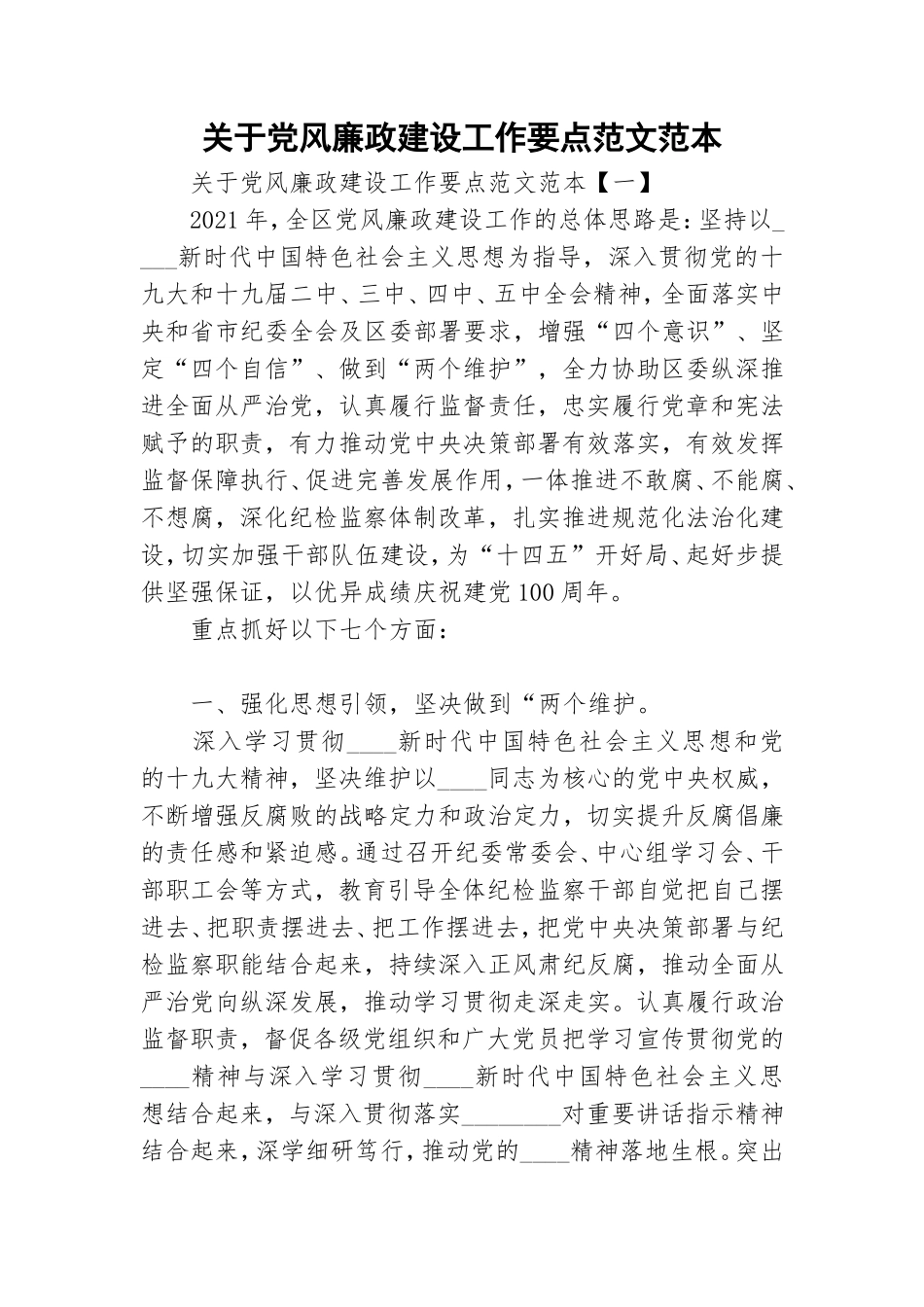关于党风廉政建设工作要点范文范本.doc_第1页