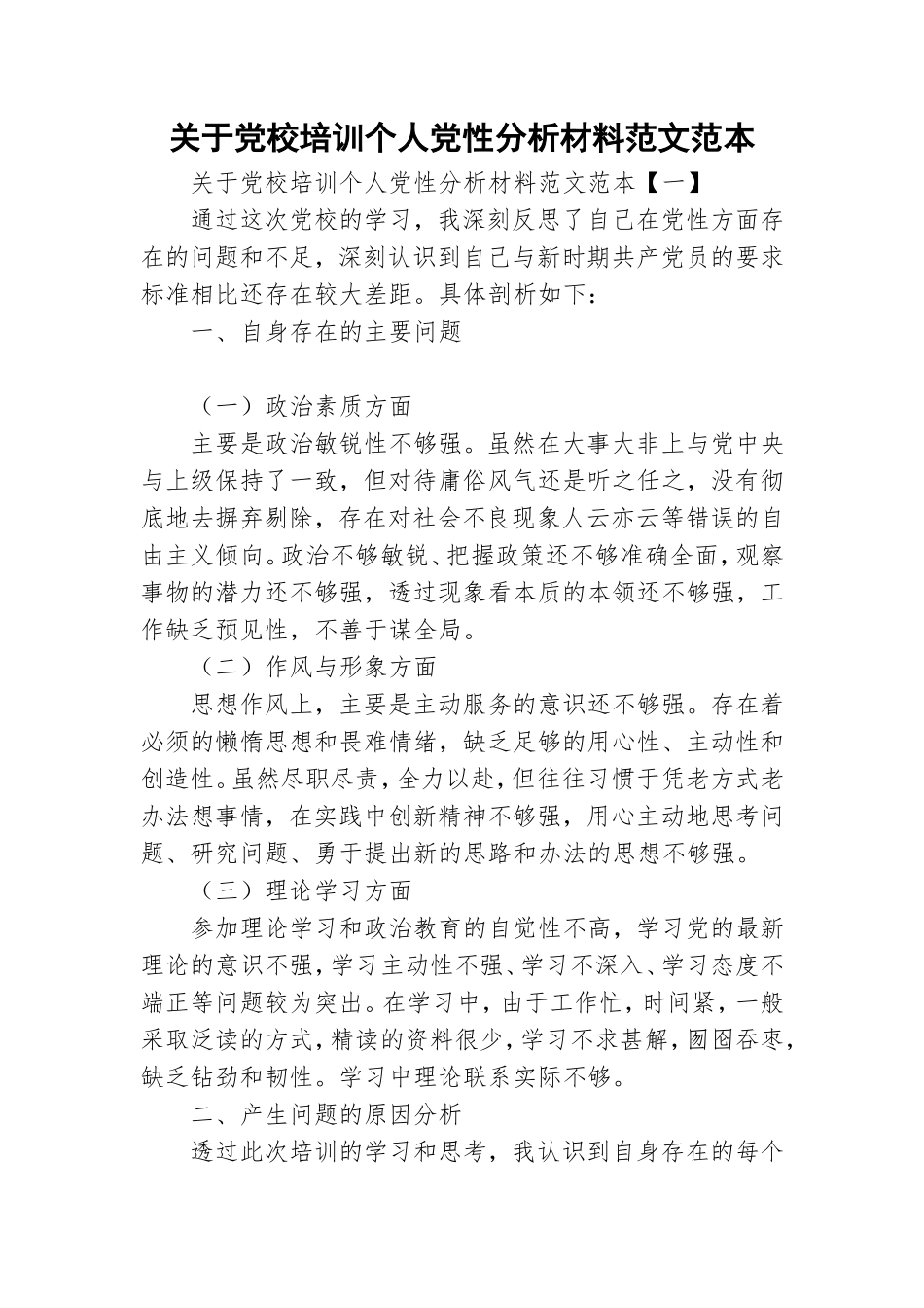 关于党校培训个人党性分析材料范文范本.doc_第1页