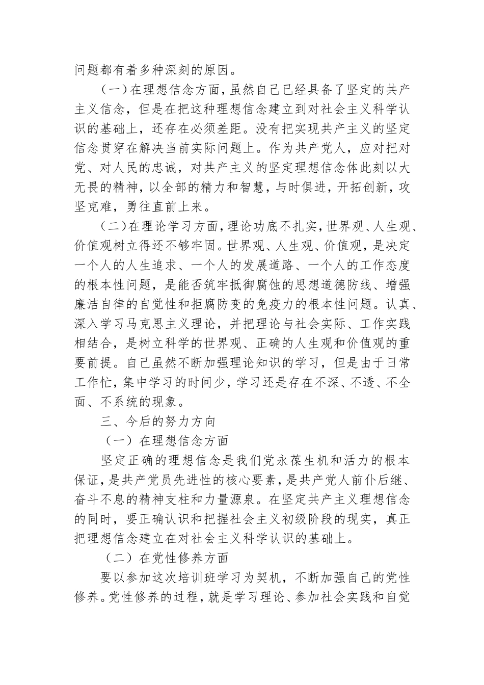 关于党校培训个人党性分析材料范文范本.doc_第2页