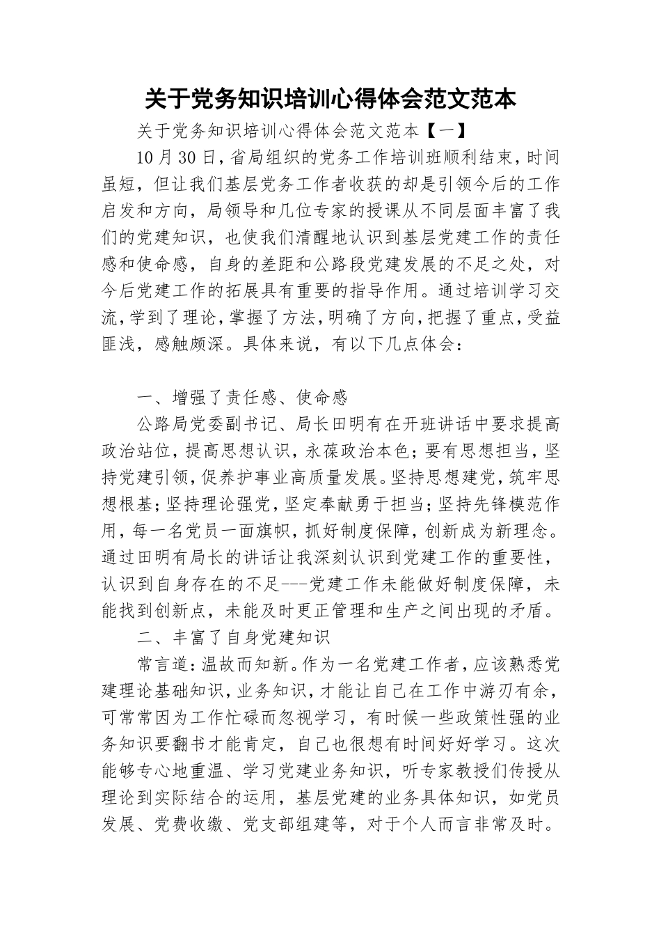 关于党务知识培训心得体会范文范本.doc_第1页