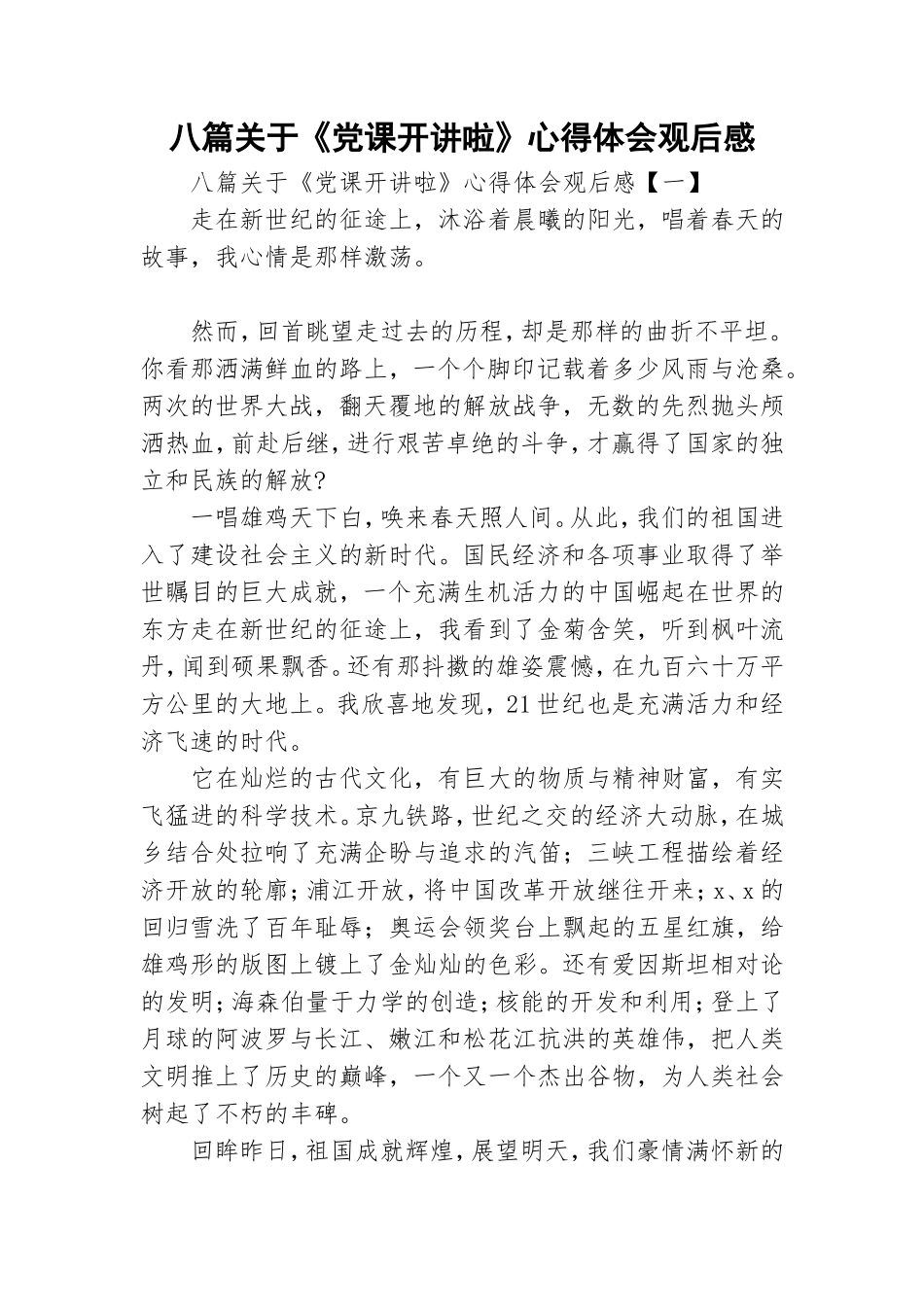 八篇关于《党课开讲啦》心得体会观后感.doc_第1页