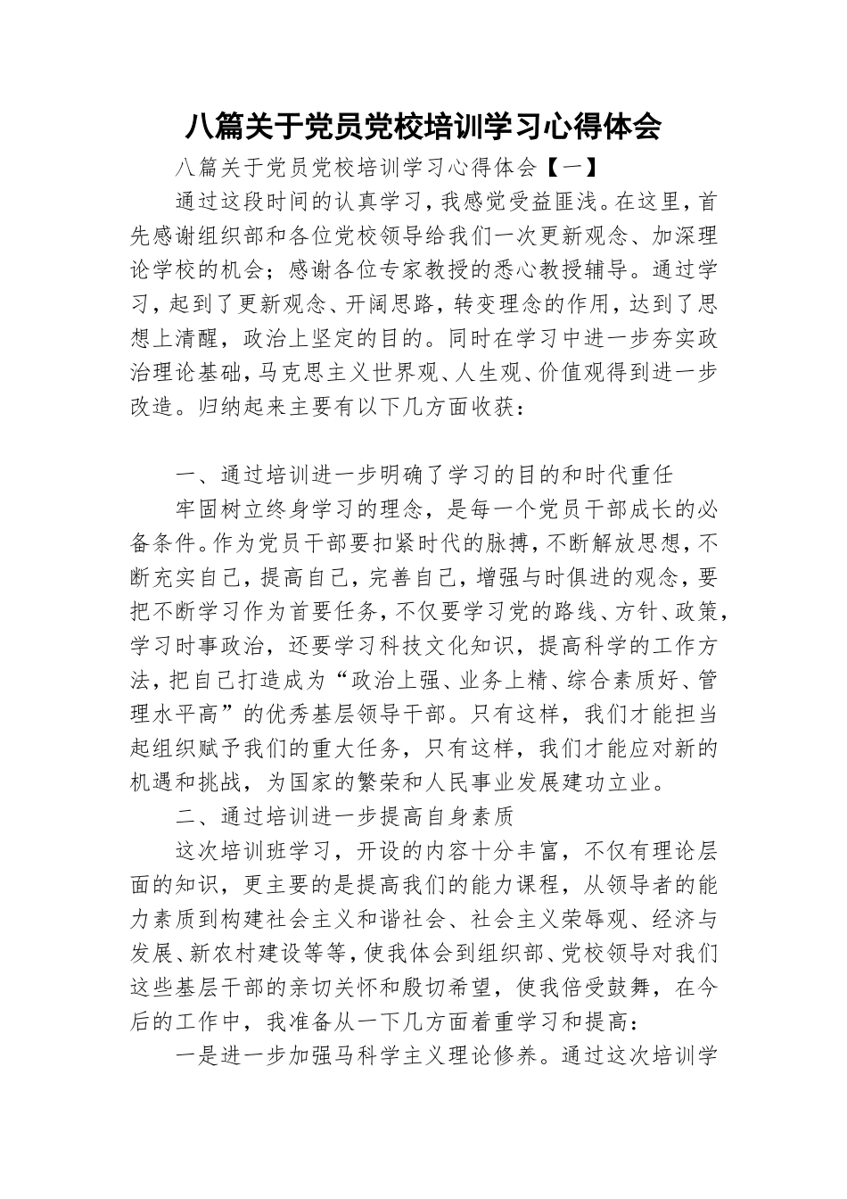 八篇关于党员党校培训学习心得体会.doc_第1页