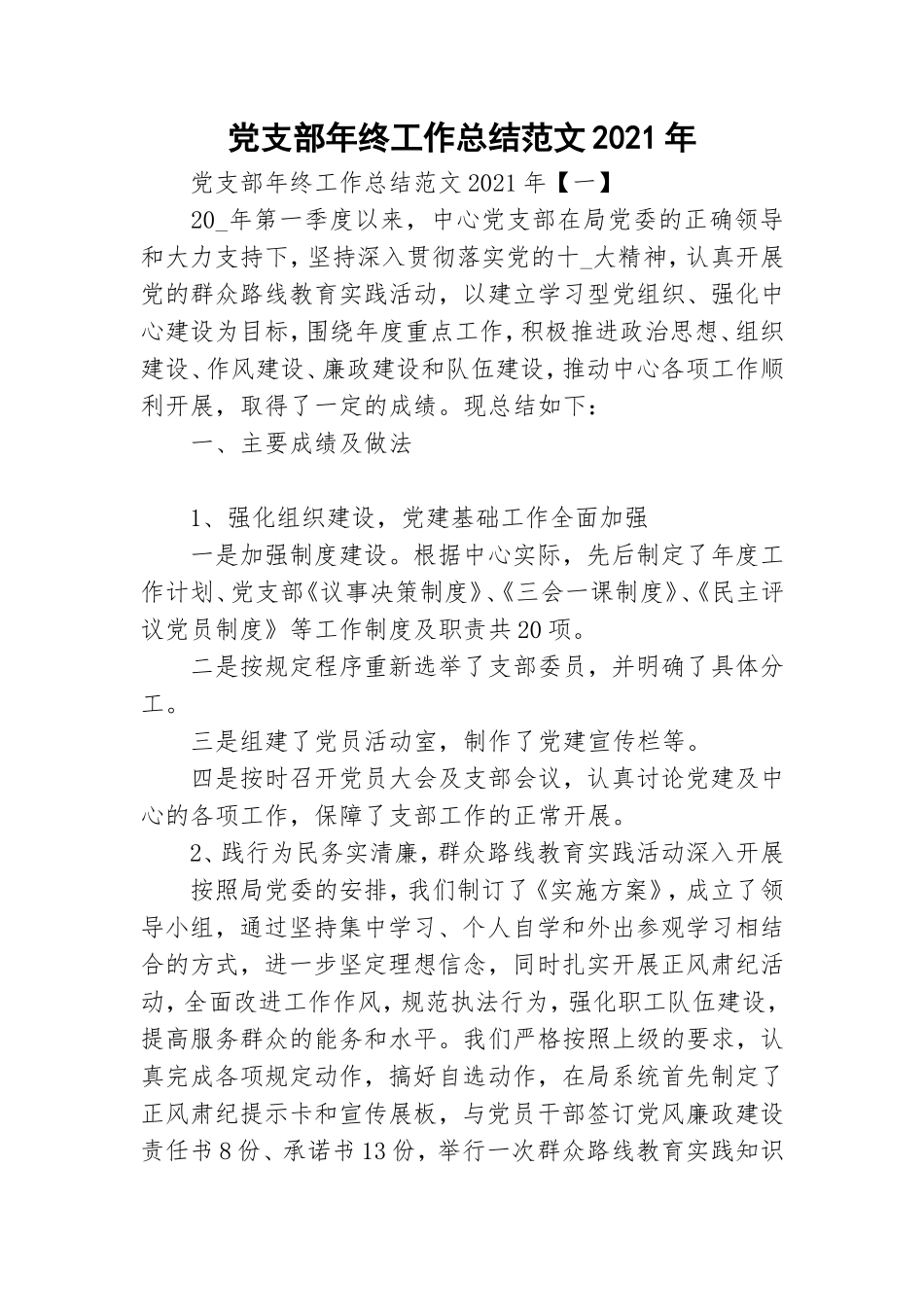 党支部年终工作总结范文2021年.doc_第1页