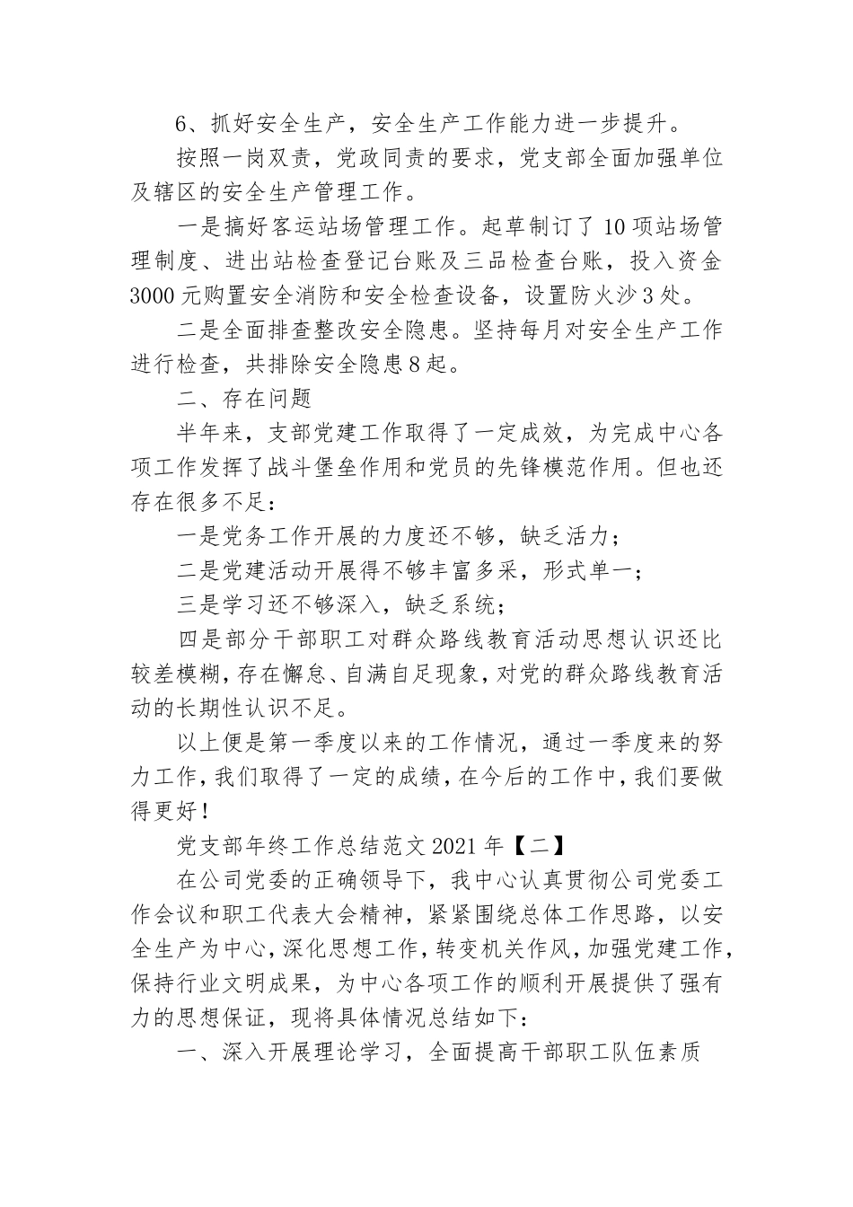 党支部年终工作总结范文2021年.doc_第3页