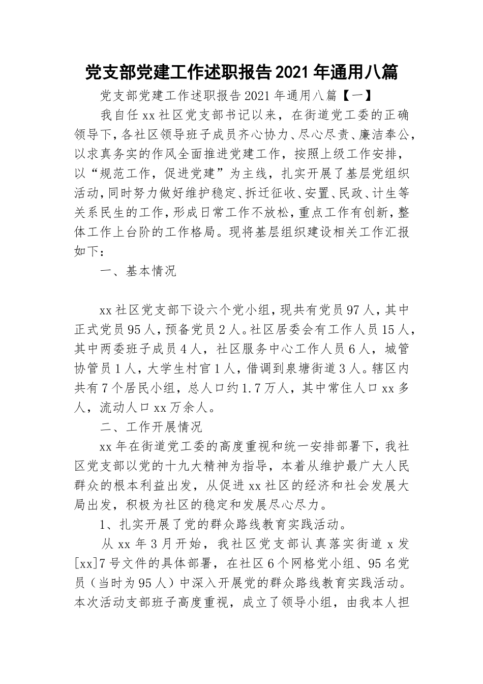 党支部党建工作述职报告2021年通用八篇.doc_第1页