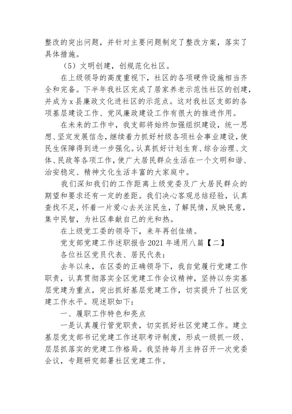 党支部党建工作述职报告2021年通用八篇.doc_第3页