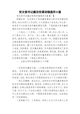 党支部书记廉洁党课讲稿通用8篇.doc