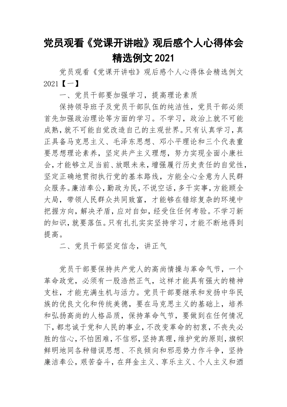 党员观看《党课开讲啦》观后感个人心得体会精选例文2021.doc_第1页