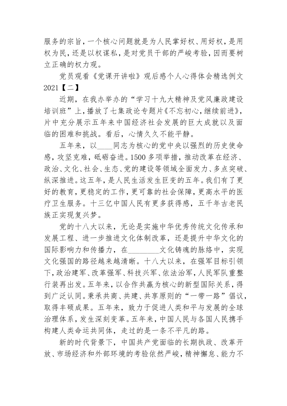 党员观看《党课开讲啦》观后感个人心得体会精选例文2021.doc_第3页