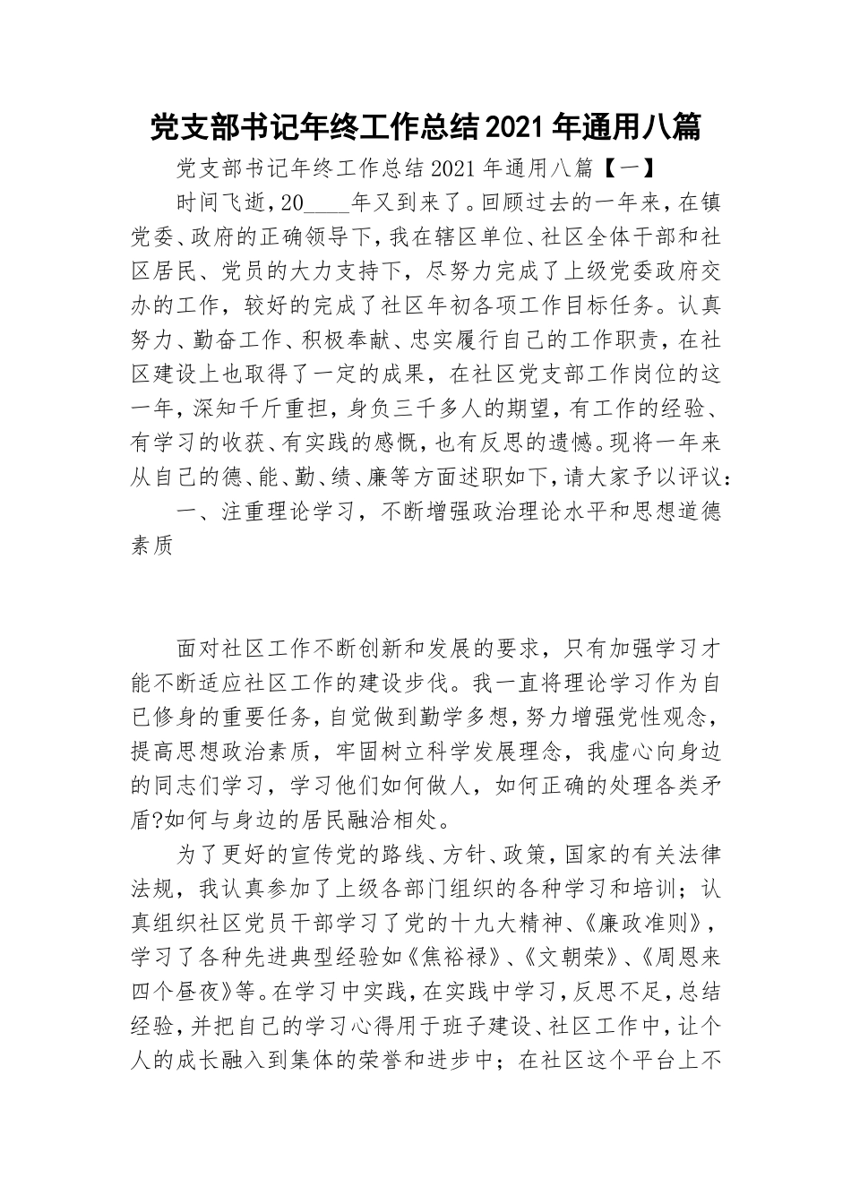 党支部书记年终工作总结2021年通用八篇.doc_第1页