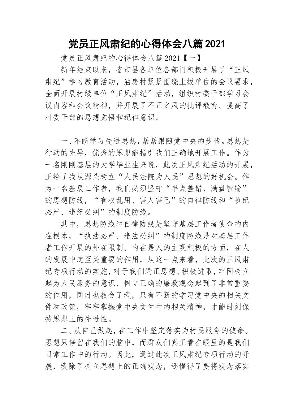 党员正风肃纪的心得体会八篇2021.doc_第1页