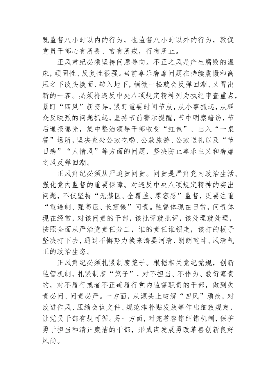 党员正风肃纪的心得体会八篇2021.doc_第3页